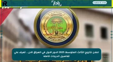 إعلان نتائج الثالث المتوسط 2025 الدور الأول في العراق الآن.. تعرف على تفاصيل الدرجات كاملة